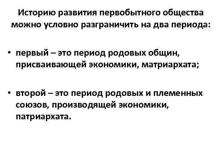 Историю развития первобытного общества можно условно разграничить на два периода: • первый – это