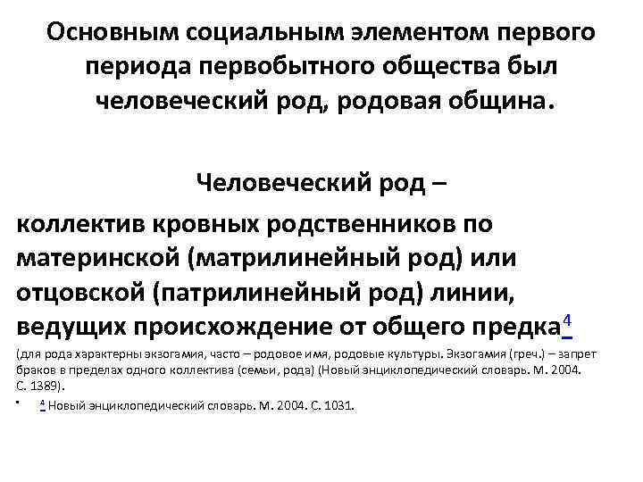 Основным социальным элементом первого периода первобытного общества был человеческий род, родовая община. Человеческий род