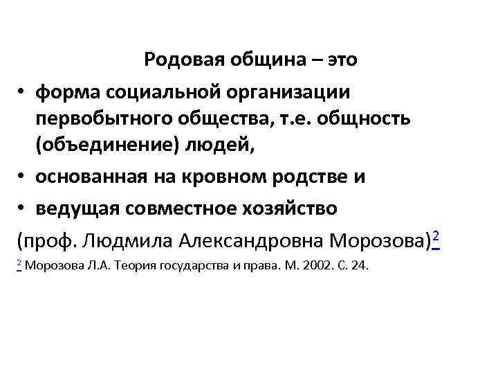 Родовая община – это • форма социальной организации первобытного общества, т. е. общность (объединение)