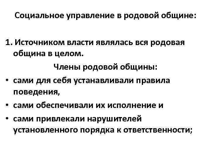 Социальное управление в родовой общине: 1. Источником власти являлась вся родовая община в целом.