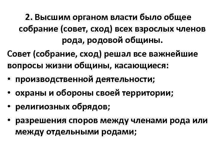 2. Высшим органом власти было общее собрание (совет, сход) всех взрослых членов рода, родовой