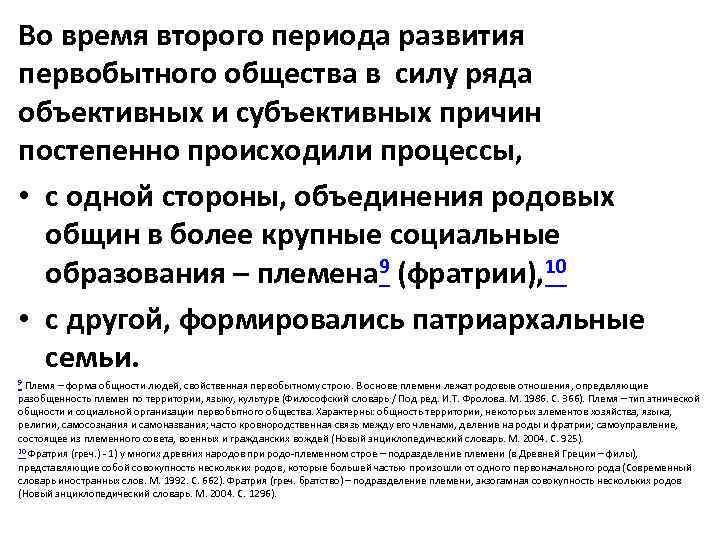 Во время второго периода развития первобытного общества в силу ряда объективных и субъективных причин