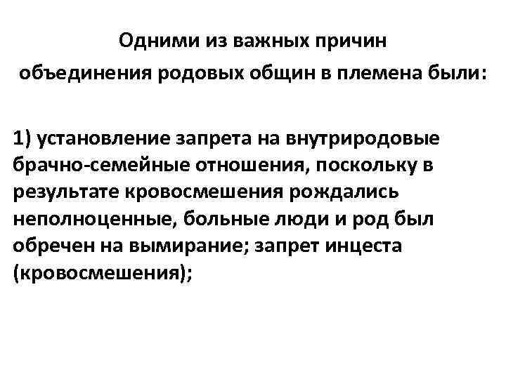 Одними из важных причин объединения родовых общин в племена были: 1) установление запрета на