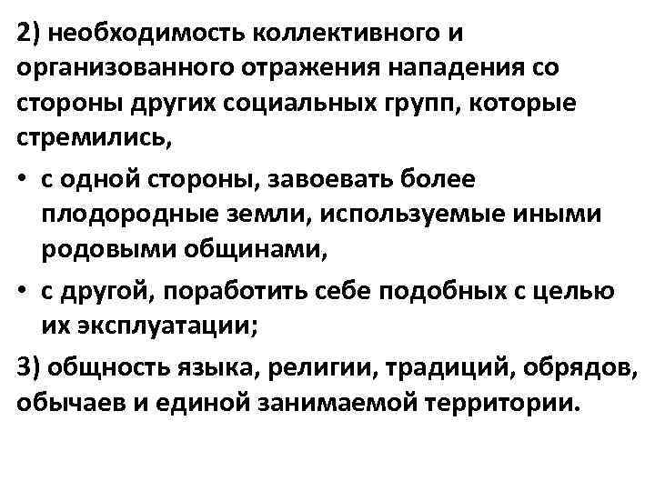 2) необходимость коллективного и организованного отражения нападения со стороны других социальных групп, которые стремились,