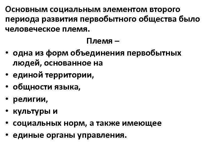 Основным социальным элементом второго периода развития первобытного общества было человеческое племя. Племя – •