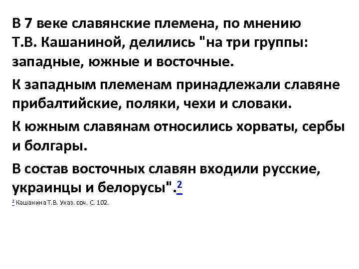 В 7 веке славянские племена, по мнению Т. В. Кашаниной, делились 