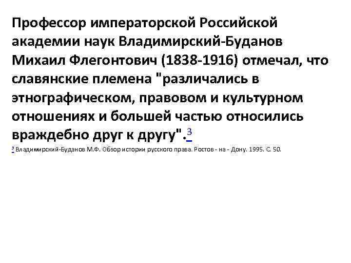 Профессор императорской Российской академии наук Владимирский-Буданов Михаил Флегонтович (1838 -1916) отмечал, что славянские племена