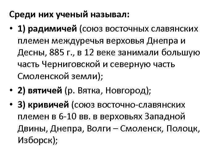 Среди них ученый называл: • 1) радимичей (союз восточных славянских племен междуречья верховья Днепра