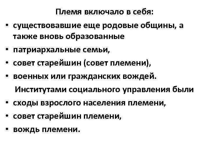  • • Племя включало в себя: существовавшие еще родовые общины, а также вновь