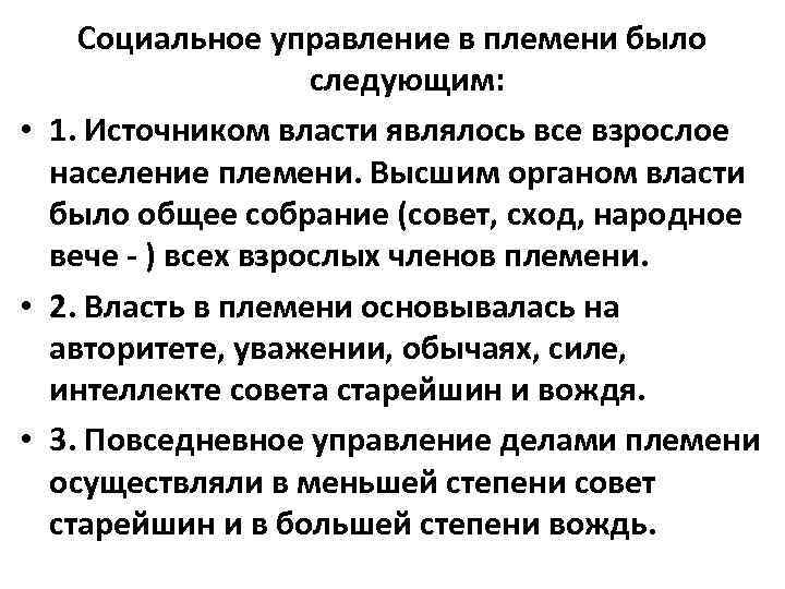 Социальное управление в племени было следующим: • 1. Источником власти являлось все взрослое население