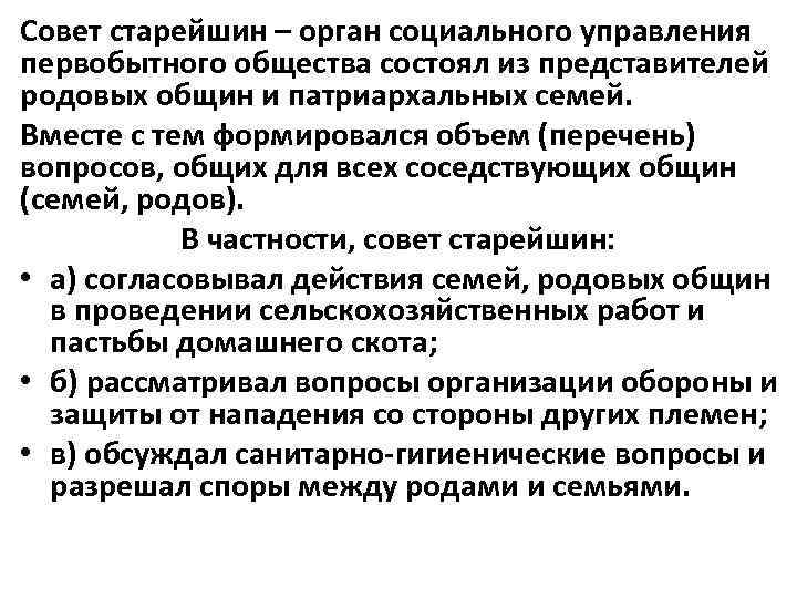 Совет старейшин – орган социального управления первобытного общества состоял из представителей родовых общин и