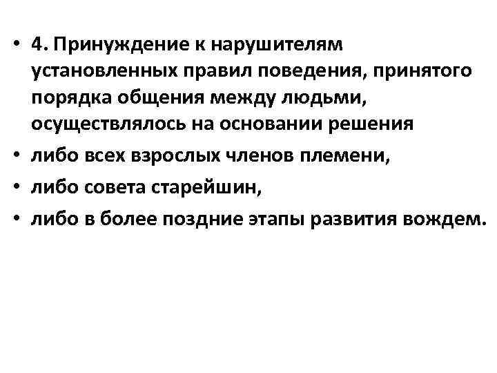  • 4. Принуждение к нарушителям установленных правил поведения, принятого порядка общения между людьми,