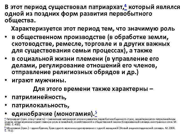 В этот период существовал патриархат, 4 который являлся одной из поздних форм развития первобытного