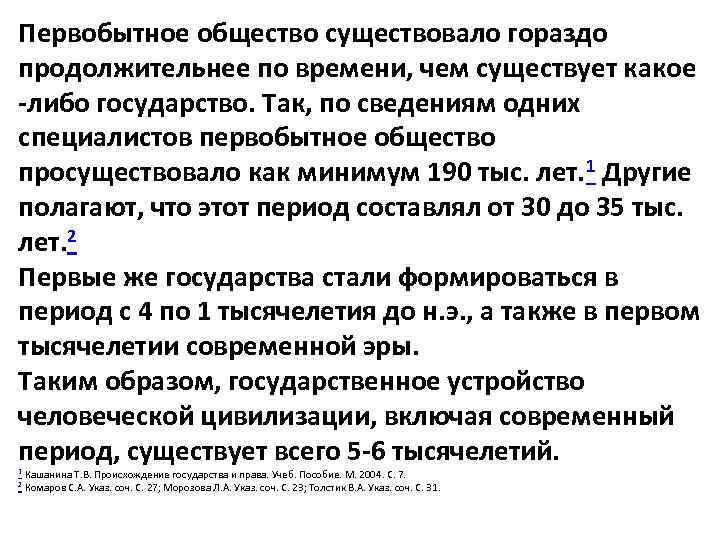 Первобытное общество существовало гораздо продолжительнее по времени, чем существует какое -либо государство. Так, по