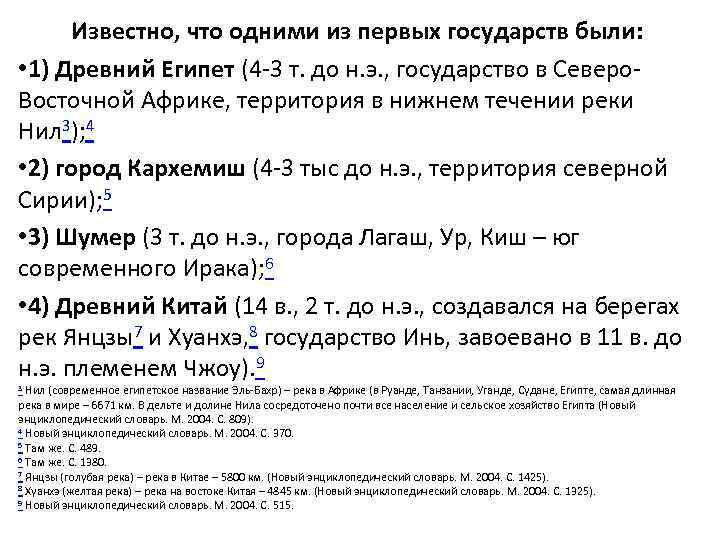 Известно, что одними из первых государств были: • 1) Древний Египет (4 -3 т.