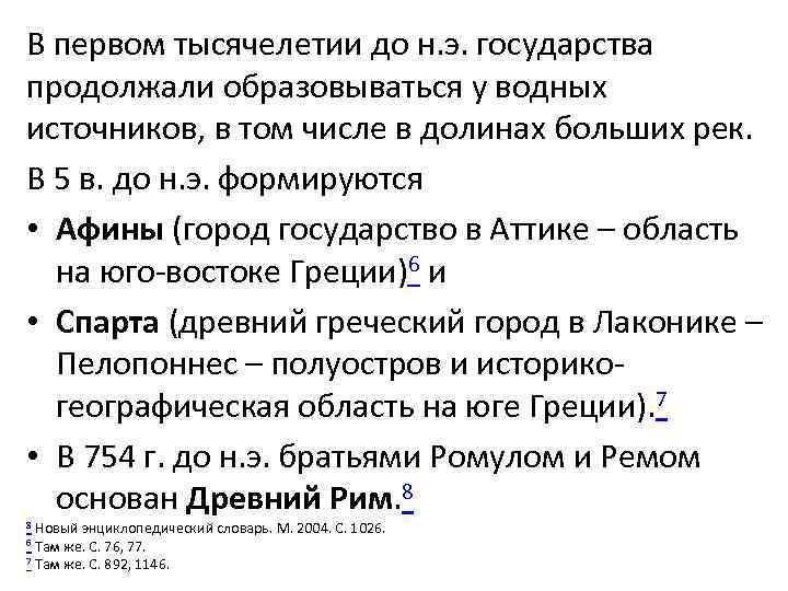 В первом тысячелетии до н. э. государства продолжали образовываться у водных источников, в том