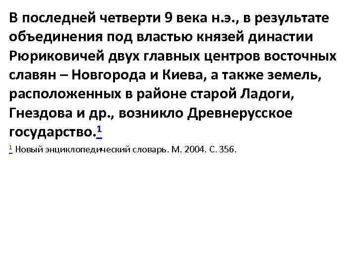 В последней четверти 9 века н. э. , в результате объединения под властью князей