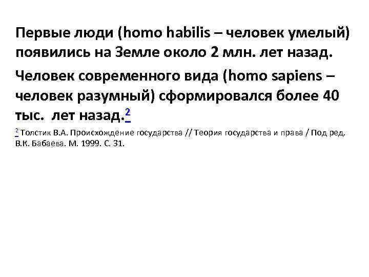 Первые люди (homo habilis – человек умелый) появились на Земле около 2 млн. лет