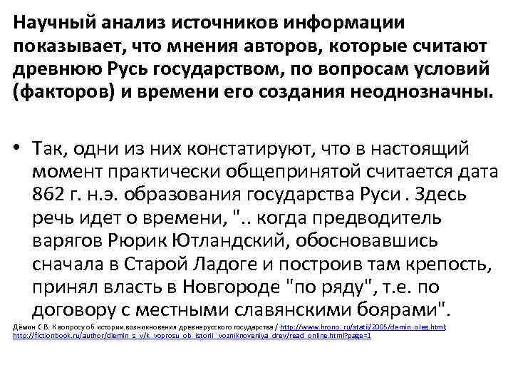 Научный анализ источников информации показывает, что мнения авторов, которые считают древнюю Русь государством, по