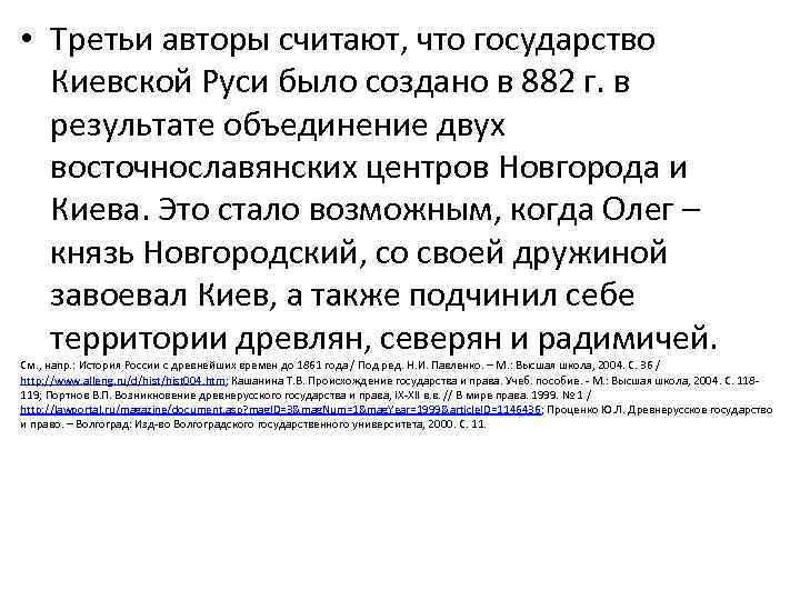  • Третьи авторы считают, что государство Киевской Руси было создано в 882 г.