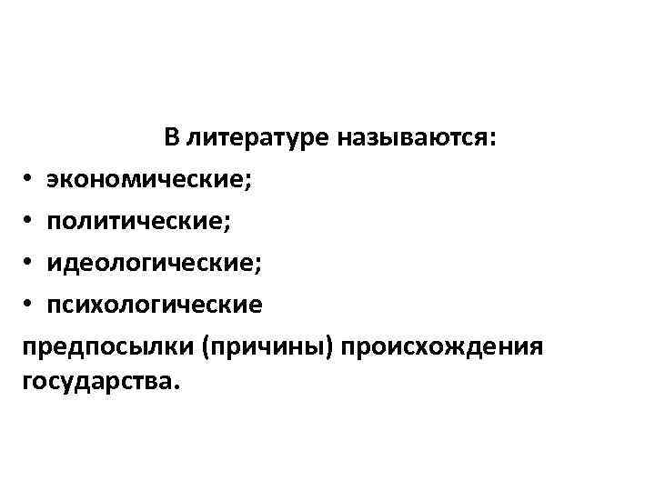 В литературе называются: • экономические; • политические; • идеологические; • психологические предпосылки (причины) происхождения