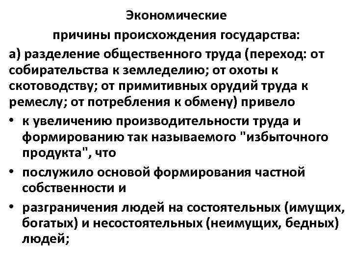 Экономические причины происхождения государства: а) разделение общественного труда (переход: от собирательства к земледелию; от