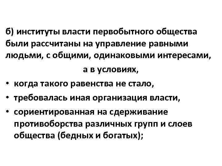 б) институты власти первобытного общества были рассчитаны на управление равными людьми, с общими, одинаковыми