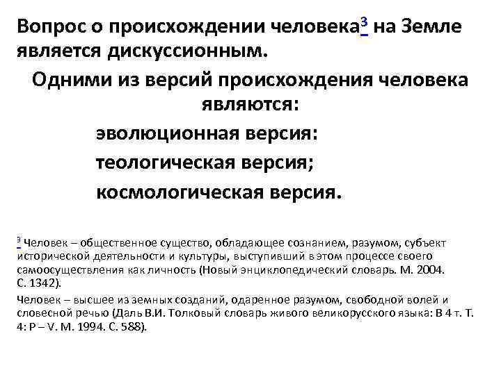 Вопрос о происхождении человека 3 на Земле является дискуссионным. Одними из версий происхождения человека