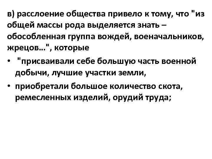 в) расслоение общества привело к тому, что 