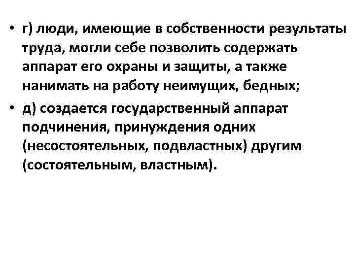  • г) люди, имеющие в собственности результаты труда, могли себе позволить содержать аппарат