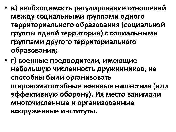  • в) необходимость регулирование отношений между социальными группами одного территориального образования (социальной группы