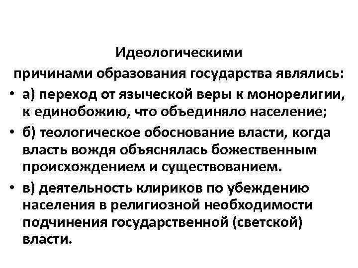 Идеологическими причинами образования государства являлись: • а) переход от языческой веры к монорелигии, к