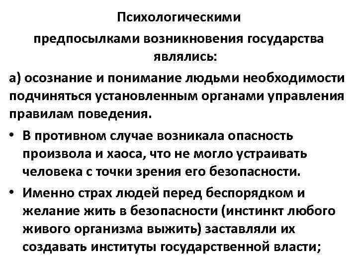 Психологическими предпосылками возникновения государства являлись: а) осознание и понимание людьми необходимости подчиняться установленным органами