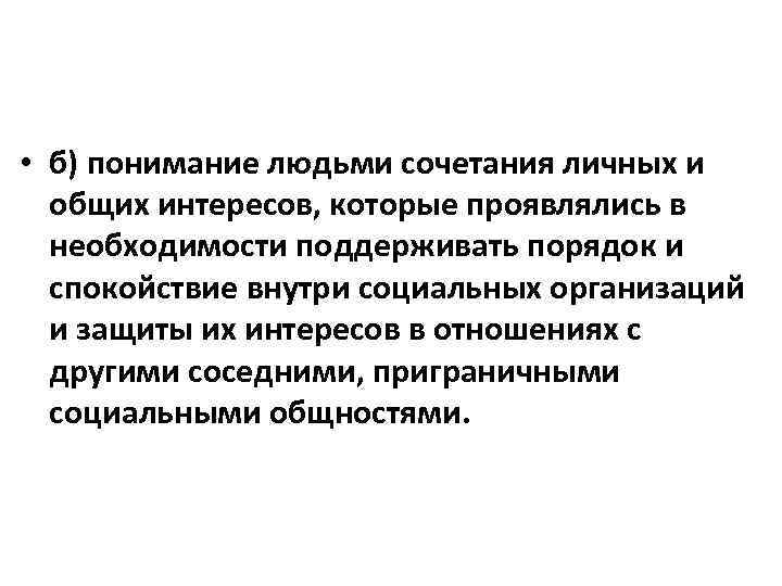  • б) понимание людьми сочетания личных и общих интересов, которые проявлялись в необходимости