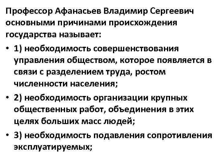 Профессор Афанасьев Владимир Сергеевич основными причинами происхождения государства называет: • 1) необходимость совершенствования управления