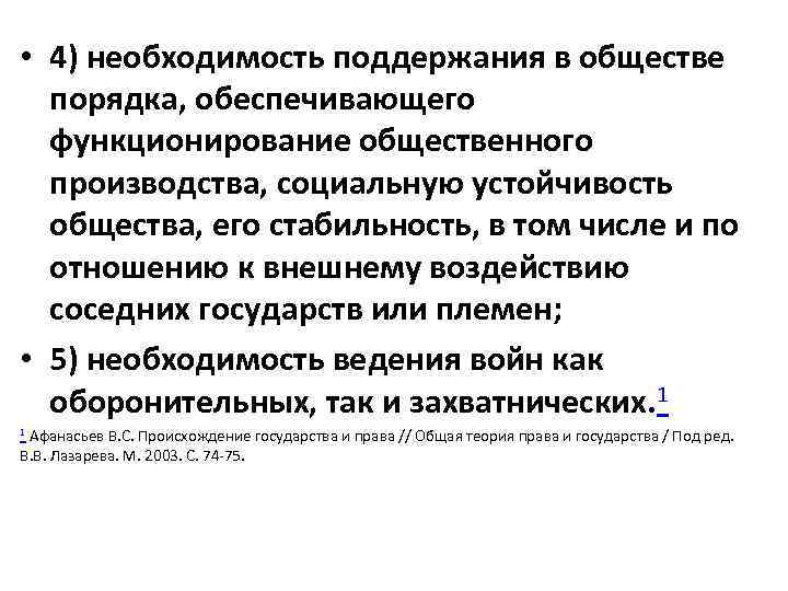  • 4) необходимость поддержания в обществе порядка, обеспечивающего функционирование общественного производства, социальную устойчивость