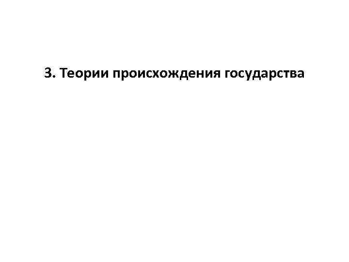 3. Теории происхождения государства 