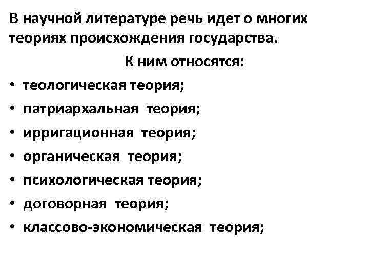 В научной литературе речь идет о многих теориях происхождения государства. К ним относятся: •