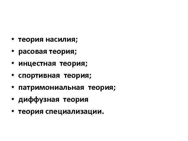  • • теория насилия; расовая теория; инцестная теория; спортивная теория; патримониальная теория; диффузная