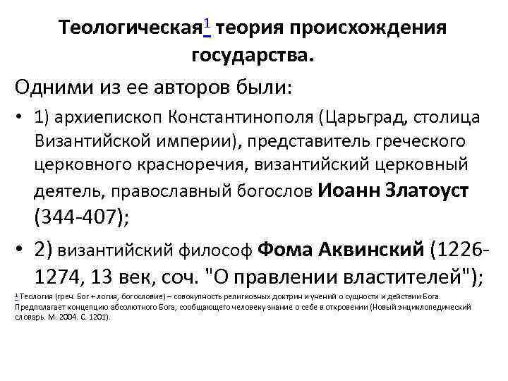 Теологическая 1 теория происхождения государства. Одними из ее авторов были: • 1) архиепископ Константинополя