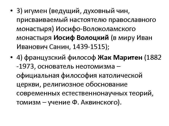  • 3) игумен (ведущий, духовный чин, присваиваемый настоятелю православного монастыря) Иосифо-Волоколамского монастыря Иосиф