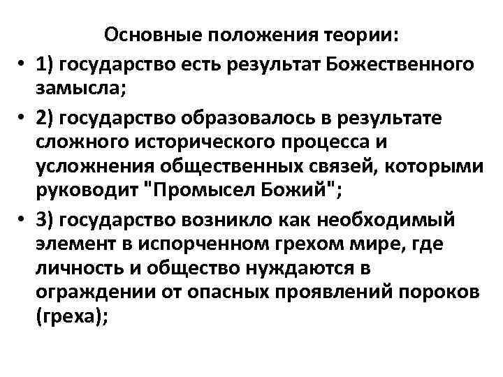 Основные положения теории: • 1) государство есть результат Божественного замысла; • 2) государство образовалось