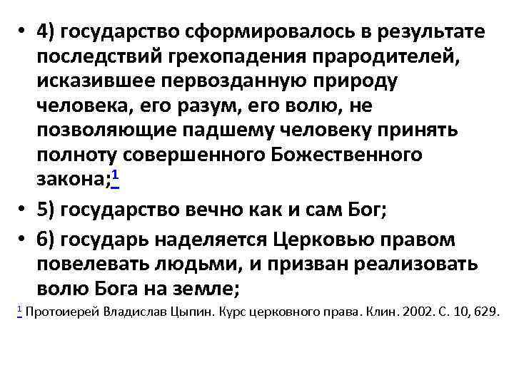  • 4) государство сформировалось в результате последствий грехопадения прародителей, исказившее первозданную природу человека,