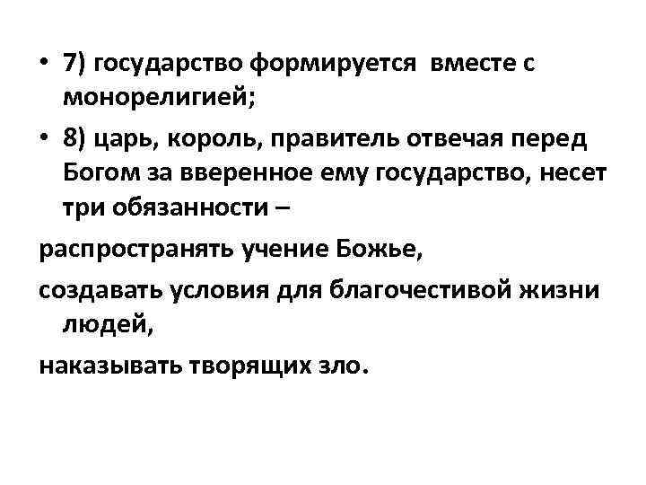  • 7) государство формируется вместе с монорелигией; • 8) царь, король, правитель отвечая