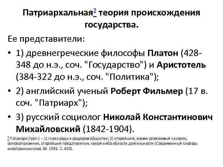 Патриархальная 2 теория происхождения государства. Ее представители: • 1) древнегреческие философы Платон (428348 до