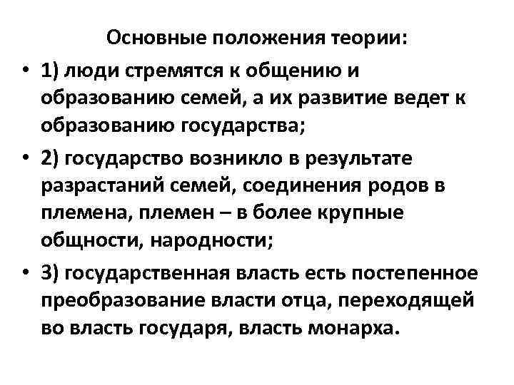 Основные положения теории: • 1) люди стремятся к общению и образованию семей, а их