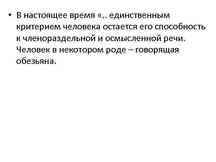  • В настоящее время «. . единственным критерием человека остается его способность к