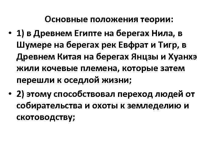 Основные положения теории: • 1) в Древнем Египте на берегах Нила, в Шумере на