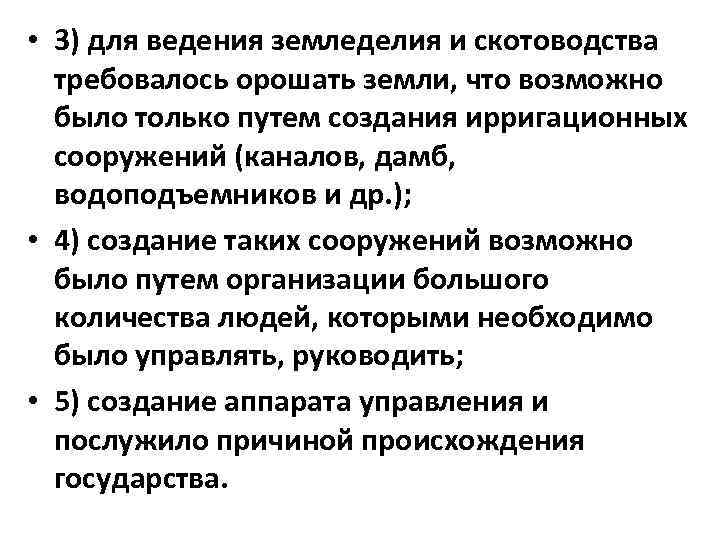  • 3) для ведения земледелия и скотоводства требовалось орошать земли, что возможно было