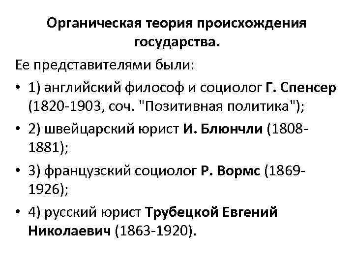 Органическая теория происхождения государства. Ее представителями были: • 1) английский философ и социолог Г.